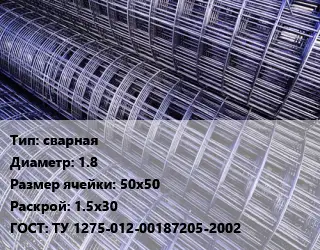Сетка сварная d=1.8 Ячейка: 50х50 Раскрой: 1.5х30 ГОСТ: ТУ 1275-012-00187205-2002